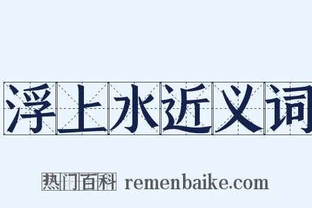 浮上水近义词是什么意思的图片